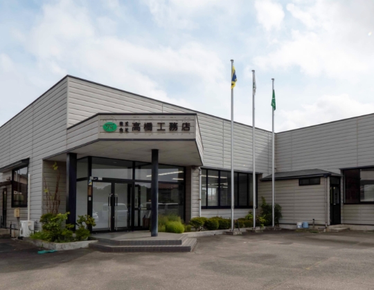 高橋工務店　社屋外観