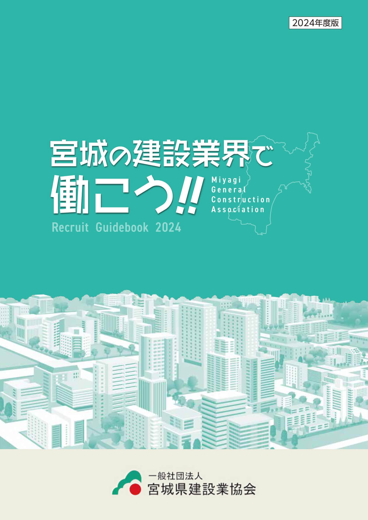 宮城の建築業界で働こう!!冊子イメージ